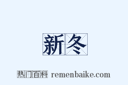 新冬是什么意思的图片